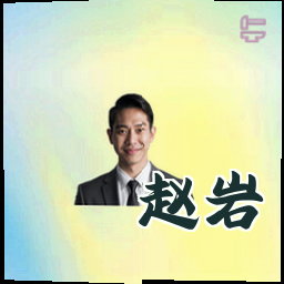 赵岩