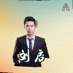 刘启
