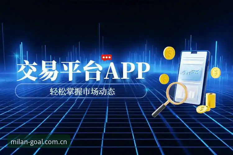 米兰体育客服安全吗 米兰体育平台2025新版深度评测:客服安全机制与用户体验全面解析
