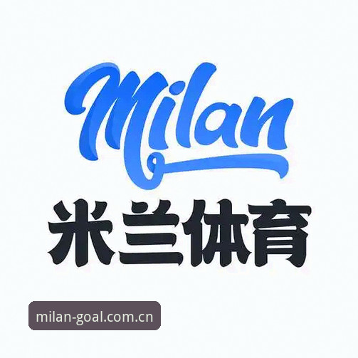 3大技术升级解析：2025新版米兰体育App的赛事观看体验革新